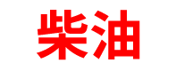 重庆柴油批发公司